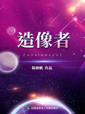 cover image of 造像者